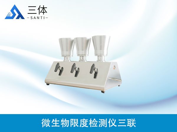 微生物限度检测仪三联